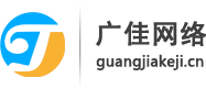 广佳网络官方网站,广佳科技（北京）有限公司_营销型网站_H5自适应网站_手机网站_微信开发_小程序开发_高端网站开发